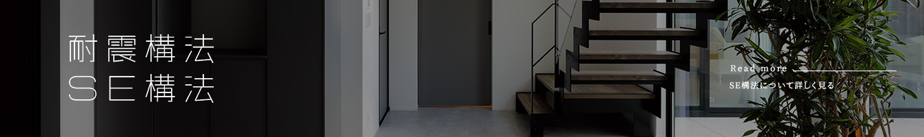 耐震構法 SE構法 Read more SE構法について詳しく見る