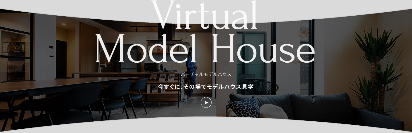 VirtualModelHouse バーチャルモデルハウス 今すぐに、その場で実例を360°見学