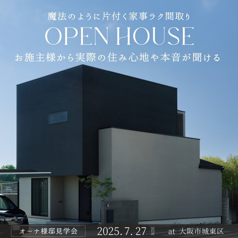 【オーナー様邸見学会】魔法のように片付く家事ラク間取り...お施主様から実際の住み心地や本音が聞ける!