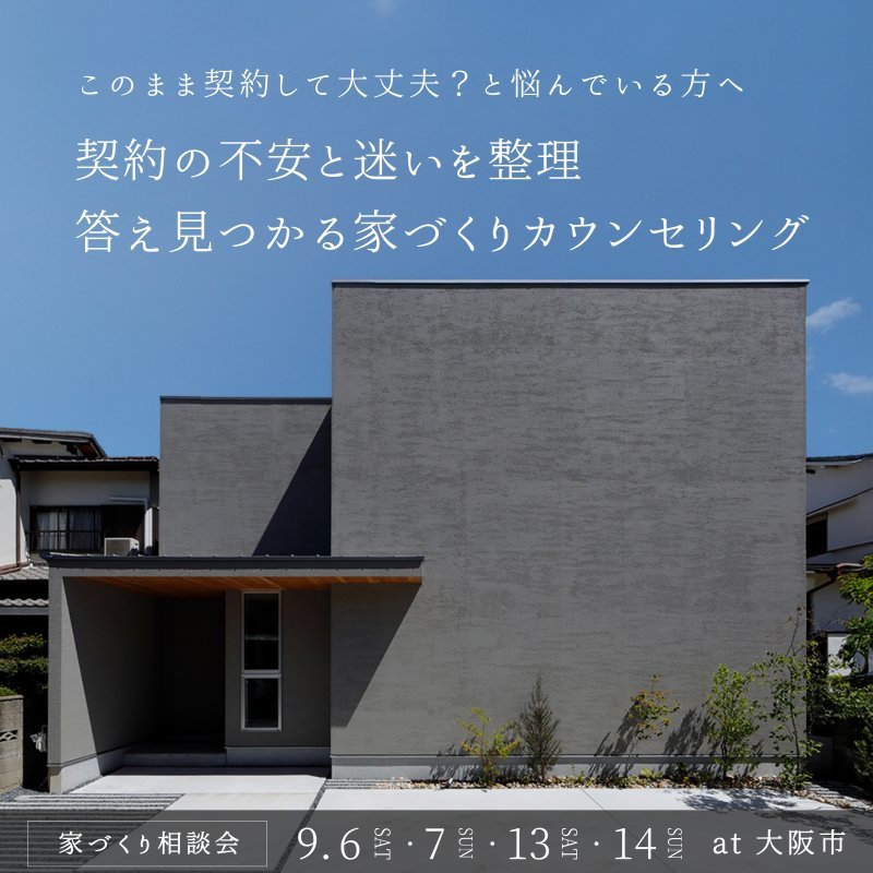 【家づくり相談会】契約の不安と迷いを整理、答え見つかる家づくりカウンセリング...このまま契約して大丈夫?と悩んでいる方へ