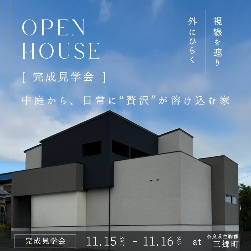 【完成見学会】視界を遮り、外にひらく...中庭から、日常に贅沢が溶け込む家