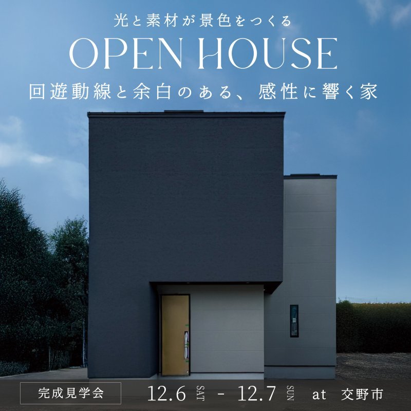 【完成見学会】光と素材が景色をつくる。 回遊動線と余白のある、感性に響く家。