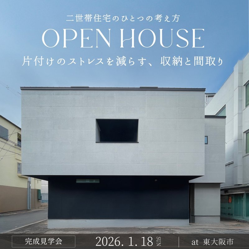 【完成見学会】二世帯住宅の、ひとつの考え方。 片づけのストレスを減らす、収納と間取り。