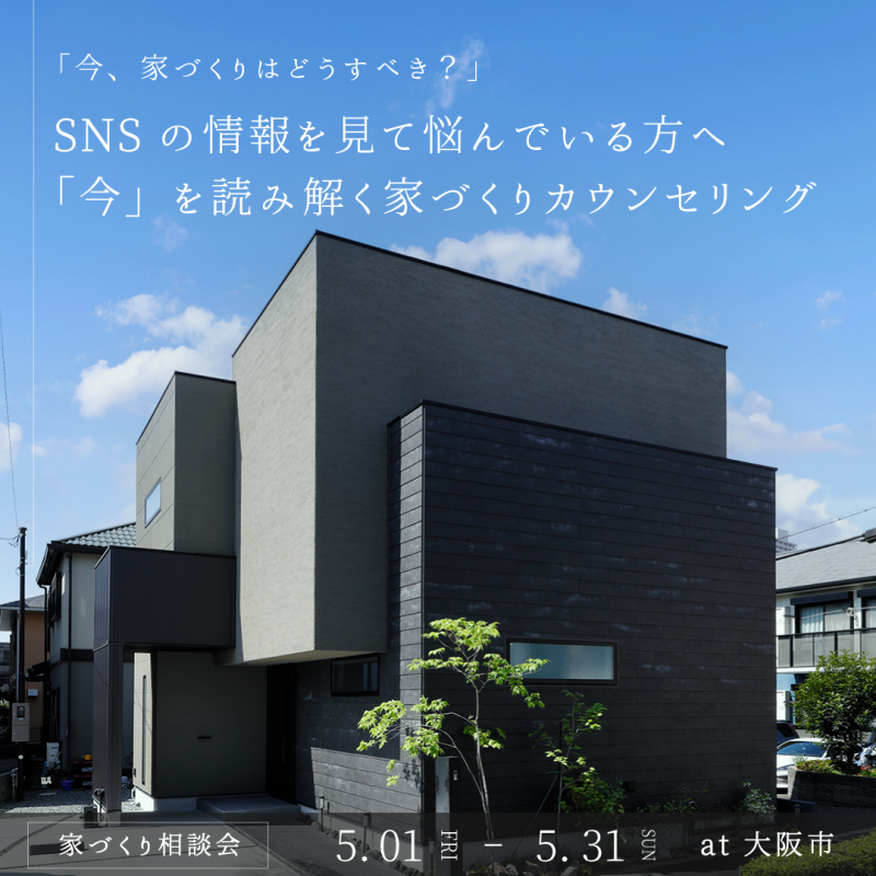 【家づくり相談会】「今、家づくりはどうするべき？」SNSの情報を見て悩んでいる方へ、「今」を読み解く家づくりカウンセリング