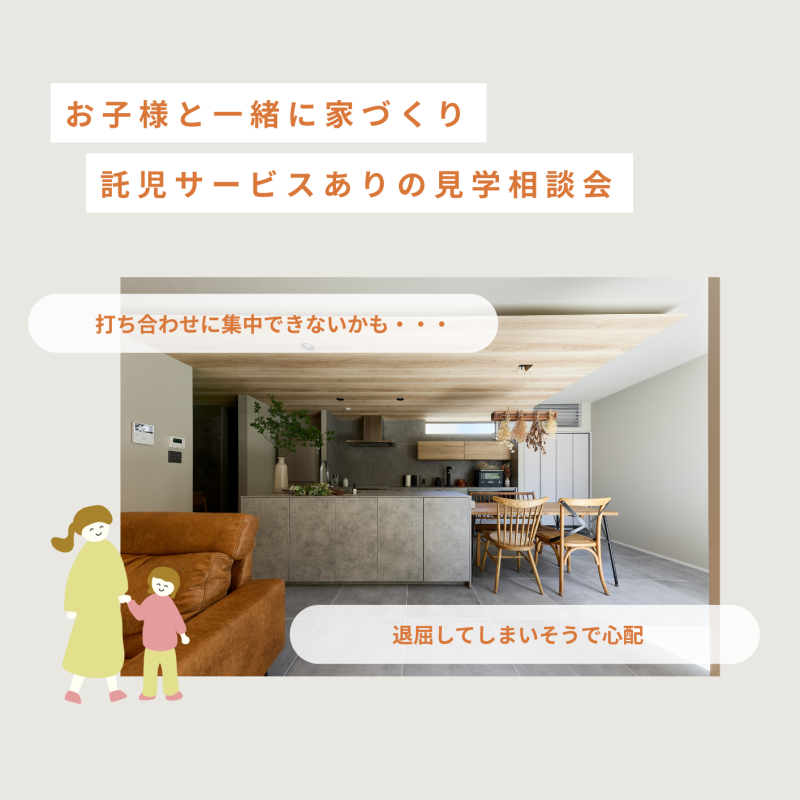 モデルハウス見学会