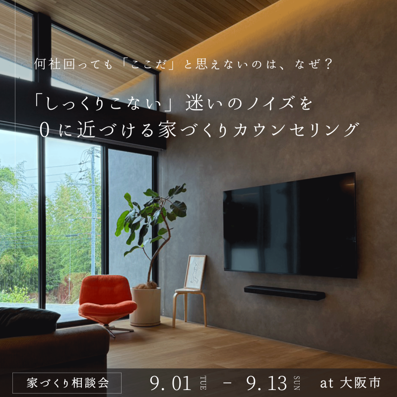 【家づくり相談会】「しっくりこない」悩みのノイズを0に近づける家づくりカウンセリング