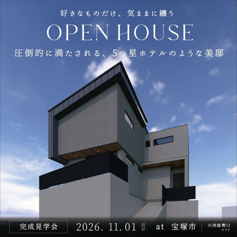 モデルハウス見学会