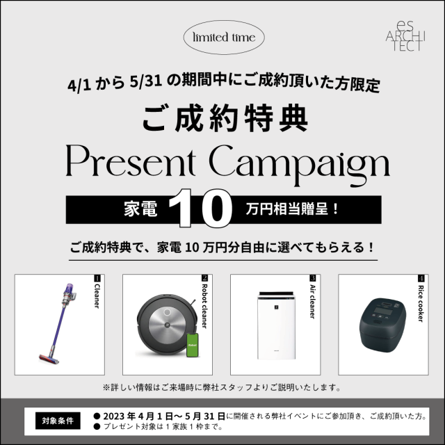 【残り1か月】ご成約者様に家電10万円分プレゼント